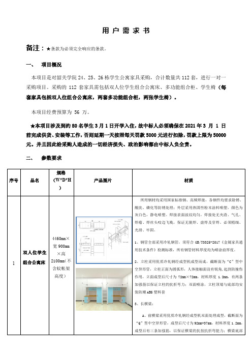 用户需求书备注条款为必须完全响应的条款