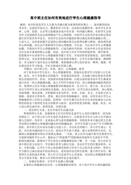 高中班主任如何有效地进行学生心理健康指导