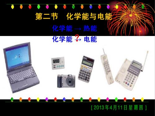 必修二化学2-2化学能与电能