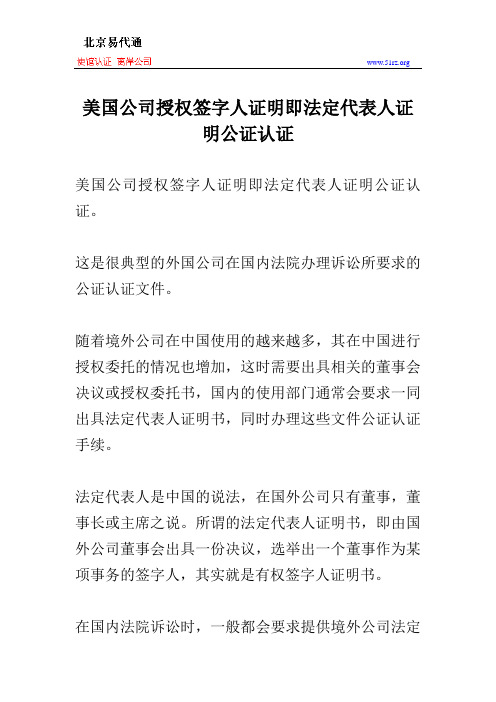 美国公司授权签字人证明即法定代表人证明公证认证