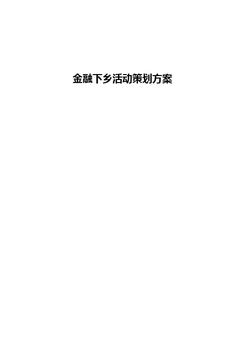 银行金融下乡活动策划方案