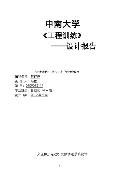 交流异步电动机变频调速系统设计