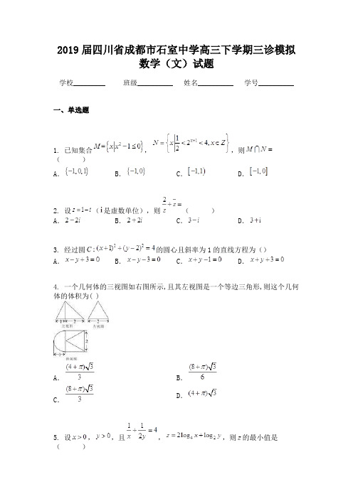 2019届四川省成都市石室中学高三下学期三诊模拟数学(文)试题