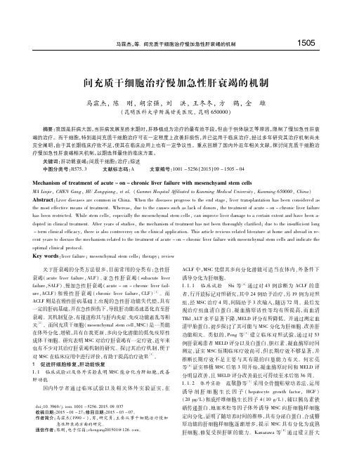 间充质干细胞治疗慢加急性肝衰竭的机制 马霖杰