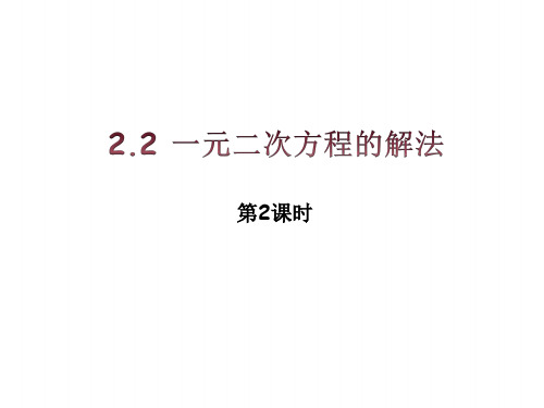 九上数学(湘教版)课件-一元二次方程的解法