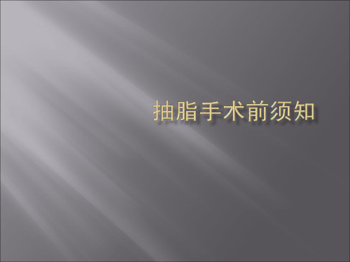 抽脂手术前须知ppt课件