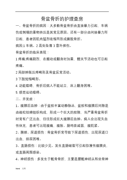骨盆骨折的护理查房