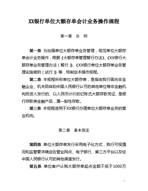 XX银行单位大额存单会计业务操作规程