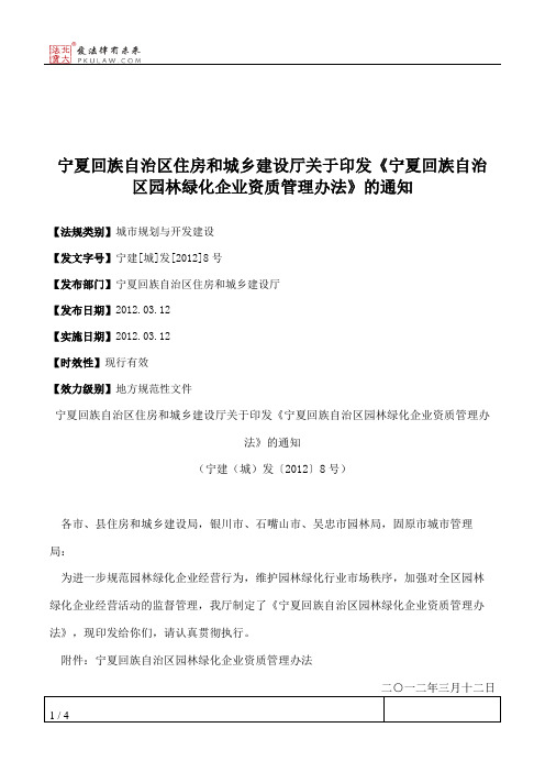 宁夏回族自治区住房和城乡建设厅关于印发《宁夏回族自治区园林绿