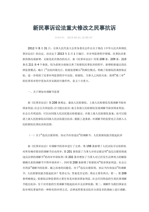 新民事诉讼法重大修改之民事抗诉
