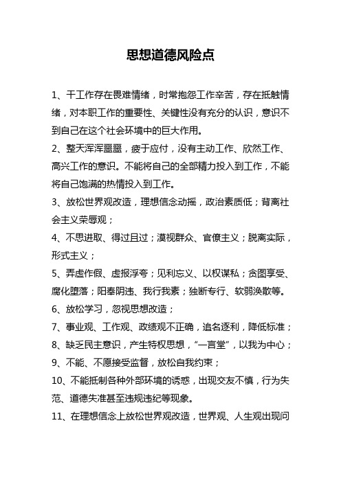 思想道德风险点