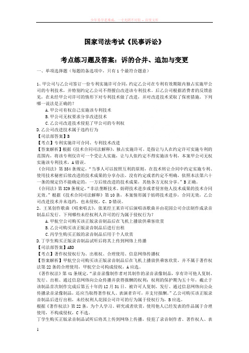 国家司法考试民事诉讼考点练习题及答案诉的合并追加与变更