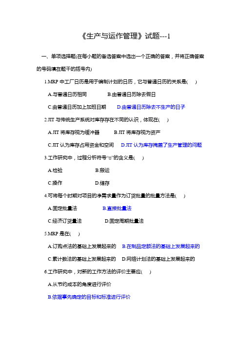 生产运作与管理_张毕西_试题1