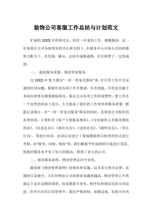 装饰公司客服工作总结与计划(完美版)