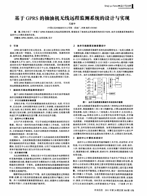 基于GPRS的抽油机无线远程监测系统的设计与实现