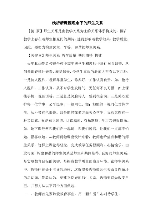 新课程理念下师生关系