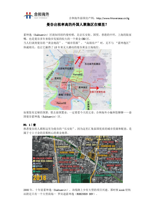 曼谷出租率高的外国人聚集区在哪里？