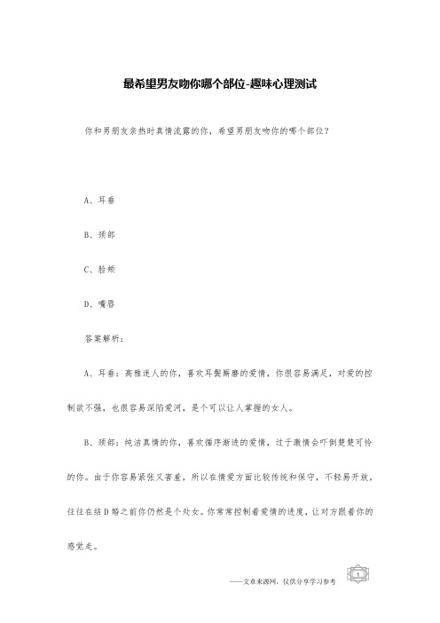 最希望男友吻你哪个部位-趣味心理测试