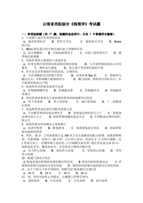 云南省西医综合《病理学》考试题