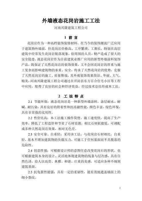 外墙液态花岗岩施工工法最终完结版DOC