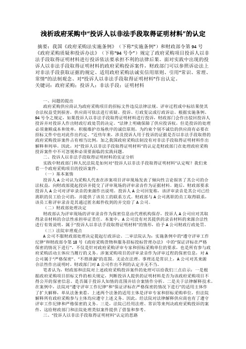浅析政府采购中“投诉人以非法手段取得证明材料”的认定