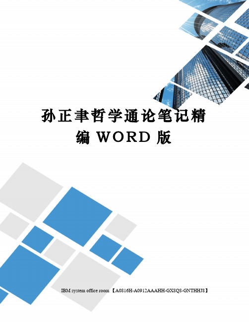 孙正聿哲学通论笔记定稿版