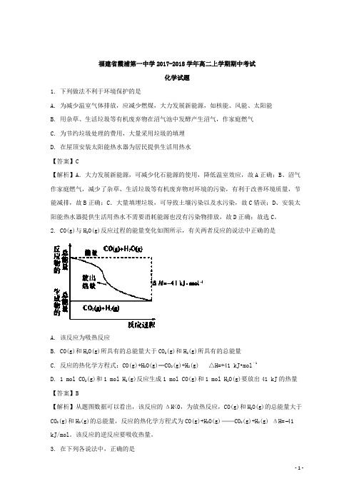 2017-2018学年福建省霞浦县第一中学高二上学期期中考试化学试题 解析版