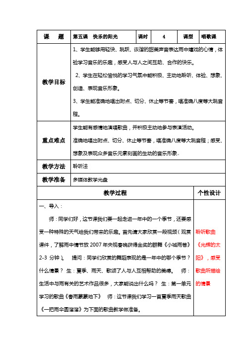 六下音乐第五课2光辉的太阳
