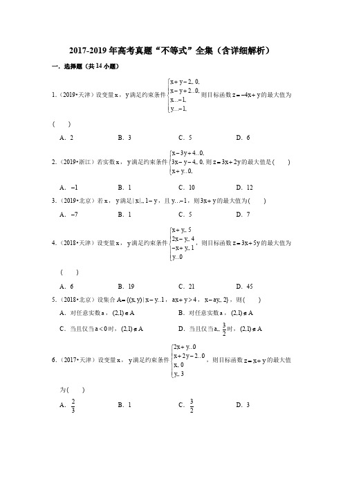 2017-2019年高考真题“不等式”全集(含详细解析)