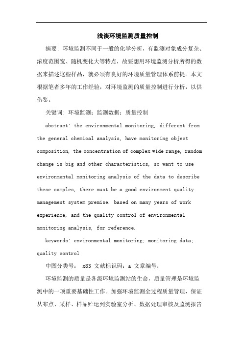 浅谈环境监测质量控制