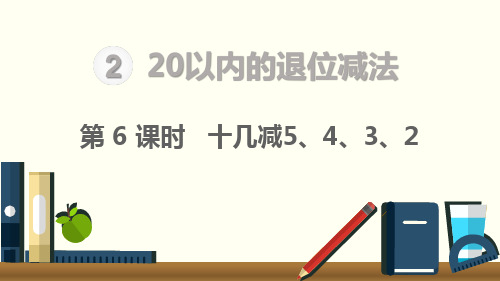 人教版2020年春一年级下册数学第2单元《20以内的退位减法-第6课时  十几减5、4、3、2》
