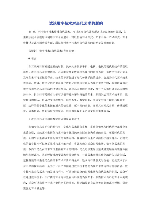 试论数字技术对当代艺术的影响