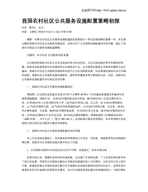 我国农村社区公共服务设施配置策略初探