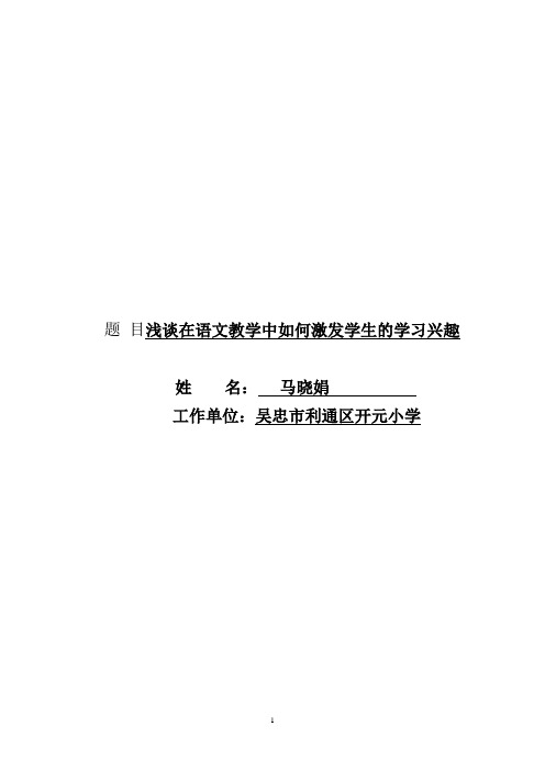 浅谈在语文教学中如何激发学生的学习兴趣(吴忠市开元小学马晓娟)