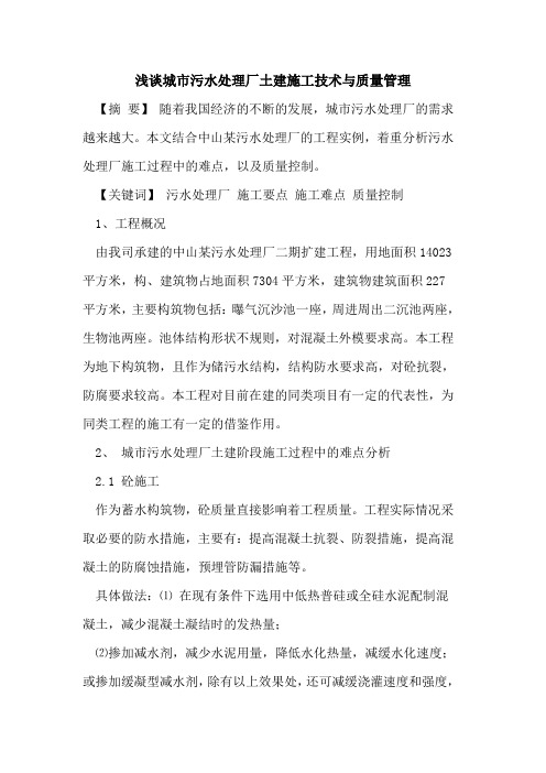 城市污水处理厂土建施工技术与质量管理