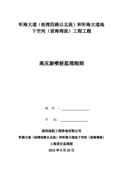 高压旋喷桩监理细则