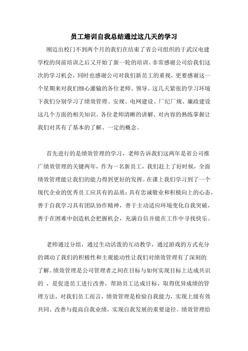员工培训自我总结通过这几天的学习