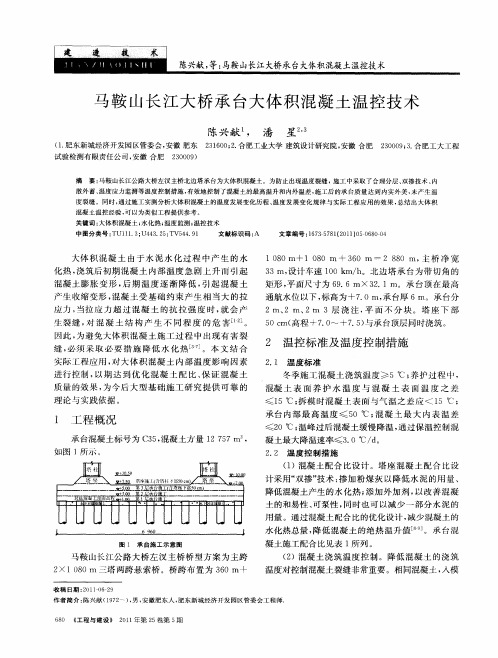 马鞍山长江大桥承台大体积混凝土温控技术