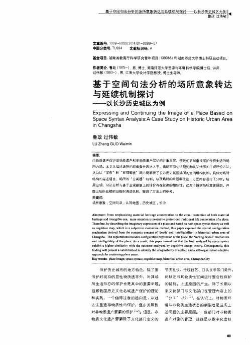 基于空间句法分析的场所意象转达与延续机制探讨——以长沙历史城区为例