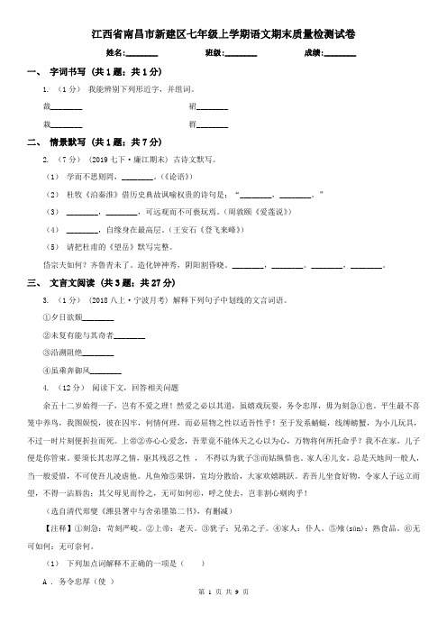 江西省南昌市新建区七年级上学期语文期末质量检测试卷