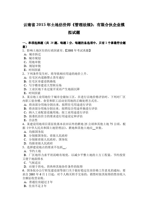 云南省2015年土地估价师《管理法规》：有限合伙企业模拟试题