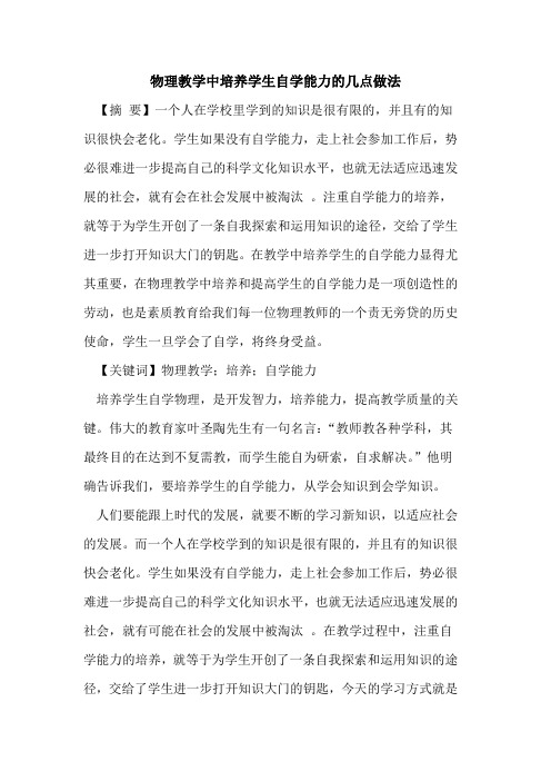 物理教学中培养学生自学能力的几点做法