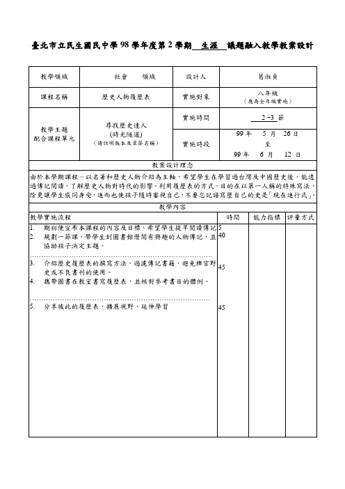 台北市立民生国民中学98学年度第2学期生涯议题融入教学教案设计