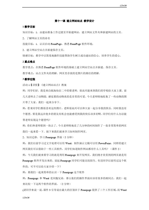 浙教版初中信息技术第十一课建立网站站点教学设计(1)