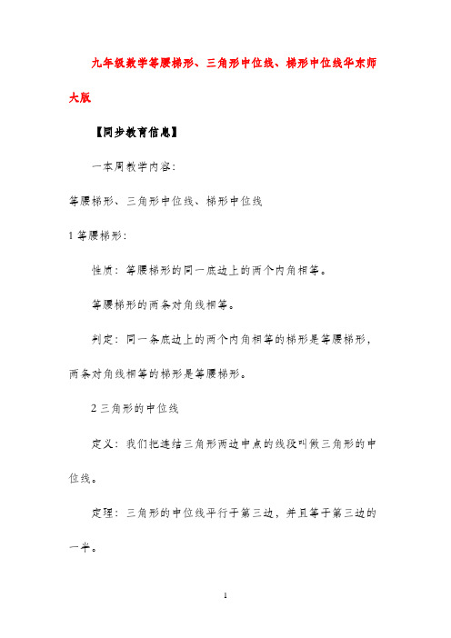 九年级数学等腰梯形、三角形中位线、梯形中位线华东师大版知识精讲