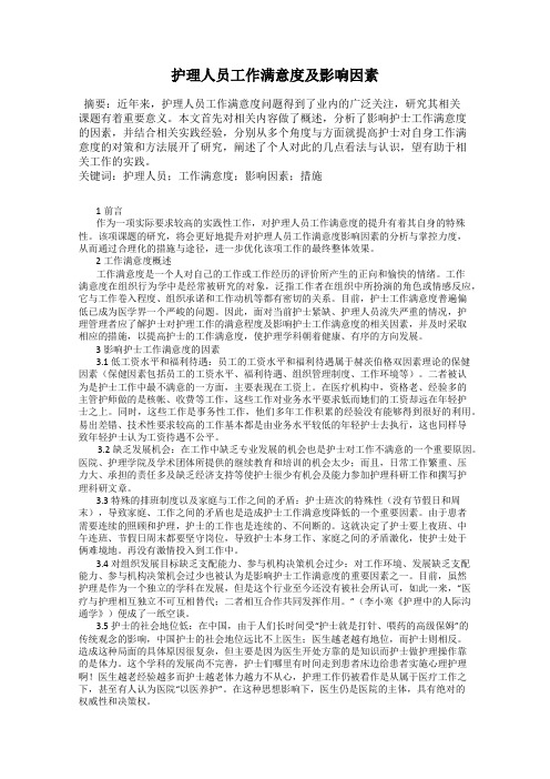 护理人员工作满意度及影响因素