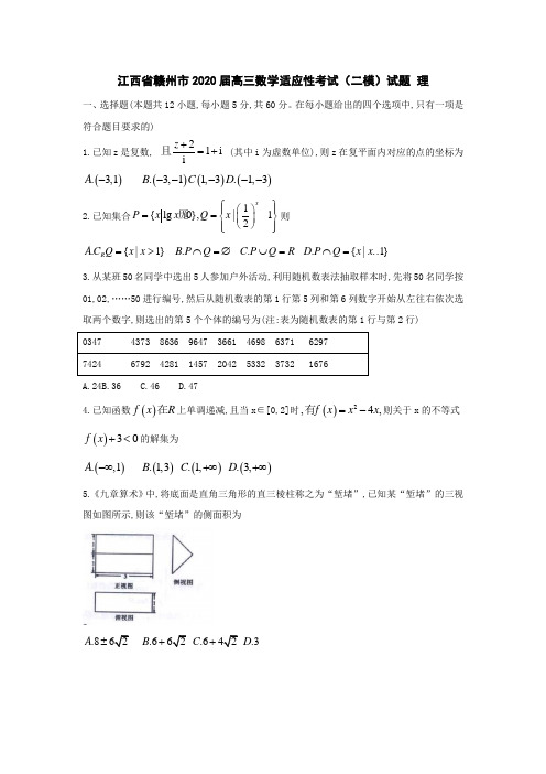 江西省赣州市2020届高三数学适应性考试二模试题理[含答案]
