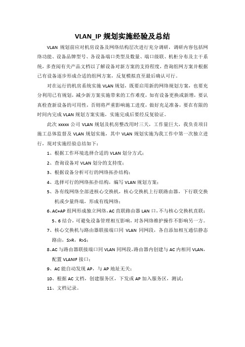 VLAN_IP规划经验总结