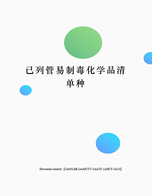 已列管易制毒化学品清单种