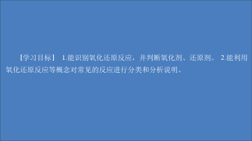 2020高中化学第2章元素与物质世界第3节氧化剂和还原剂第1课时课件鲁科版必修1